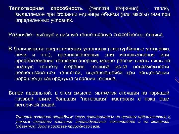 Теплотворная способность (теплота сгорания) – тепло, выделяемое при сгорании единицы объема (или массы) газа