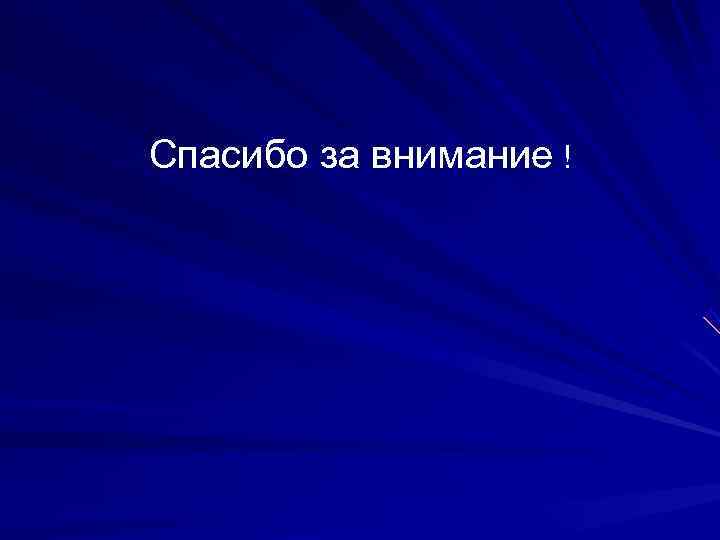 Спасибо за внимание ! 