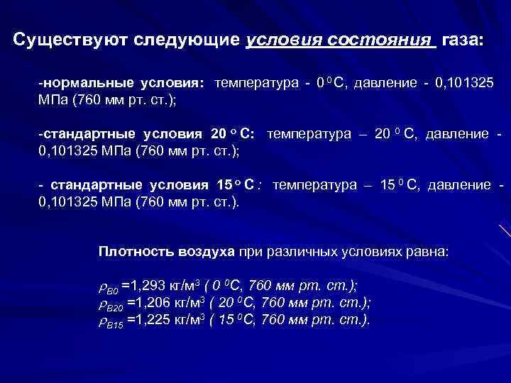 Нормальные условия газа. Нормальные и стандартные условия. Стандартные условия температура. Нормальные и стандартные условия для газов. Давление при стандартных условиях.