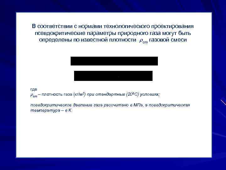 В соответствии с нормами технологического проектирования  псевдокритические параметры природного газа могут быть определены