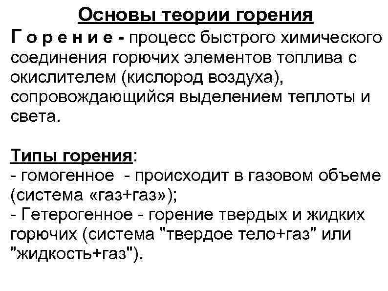 Вид сгорания топлива. Основы теории горения. Основные теории горения. Основы теории горения органического топлива. Теоретические основыгопения.