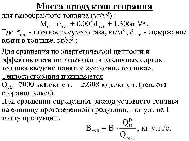 Масса сгорания