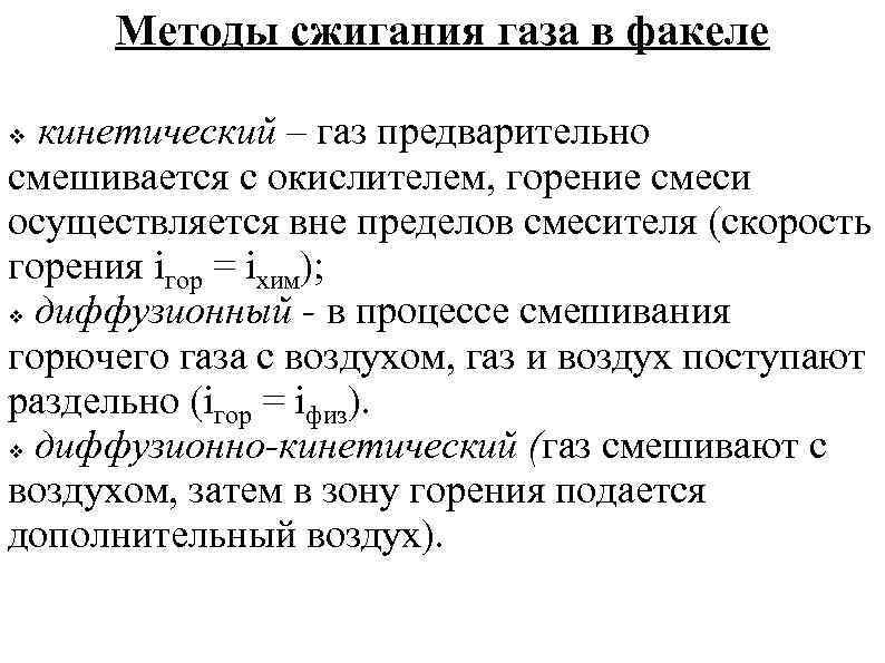 Виды сжигания газа. Диффузионно-кинетический метод сжигания газа. Диффузионный метод сжигания газа. Диффузионный способ сжигания газа. Методы сжигания природного газа.