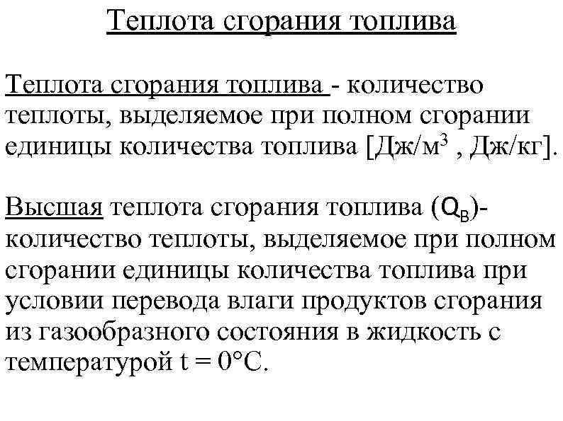 Количество теплоты выделяемое при сгорании топлива