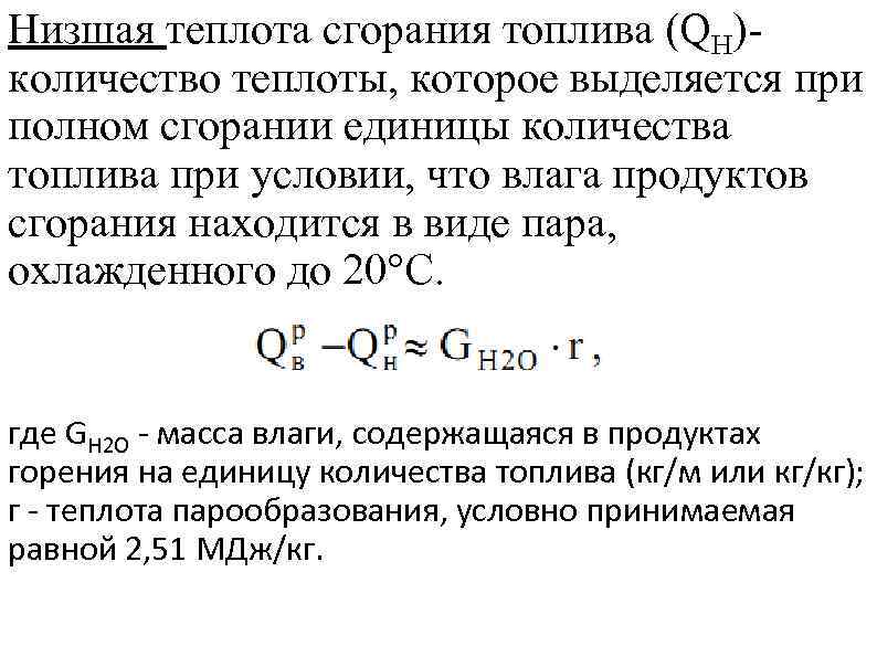 Теплота полного сгорания. Формула Менделеева Низшая теплота сгорания. Формула низшей теплоты сгорания газа. Теплота сгорания газообразного топлива формула. Низшая теплота сгорания дизельного топлива формула.