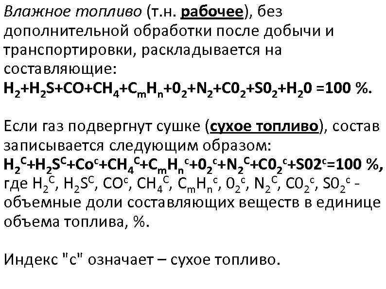 Влажное топливо (т. н. рабочее), без дополнительной обработки после добычи и транспортировки, раскладывается на Влажное топливо (т. н. рабочее), без дополнительной обработки после добычи и транспортировки, раскладывается на
