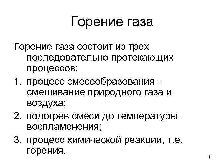 Процесс сжигания газа. Особенности горения. Особенности горения газа. Формула горения природного газа. Особенности сгорания.