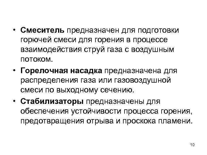  • Смеситель предназначен для подготовки  горючей смеси для горения в процессе 
