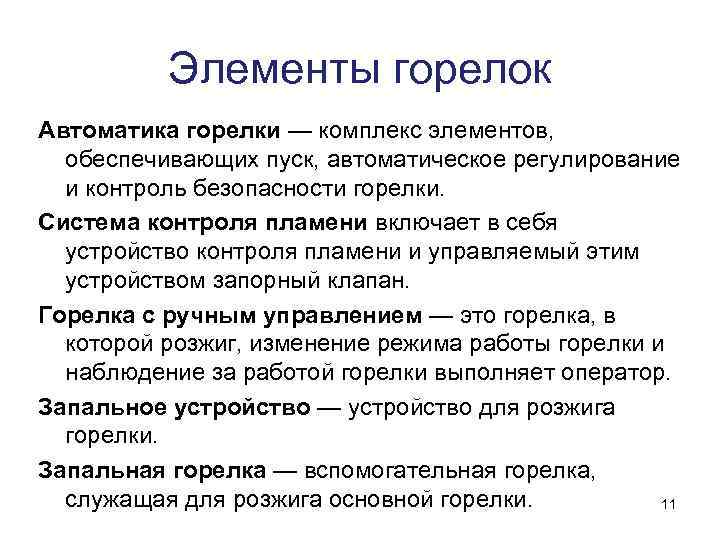    Элементы горелок Автоматика горелки — комплекс элементов,  обеспечивающих пуск, автоматическое