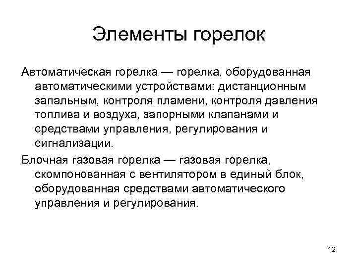   Элементы горелок Автоматическая горелка — горелка, оборудованная  автоматическими устройствами: дистанционным 