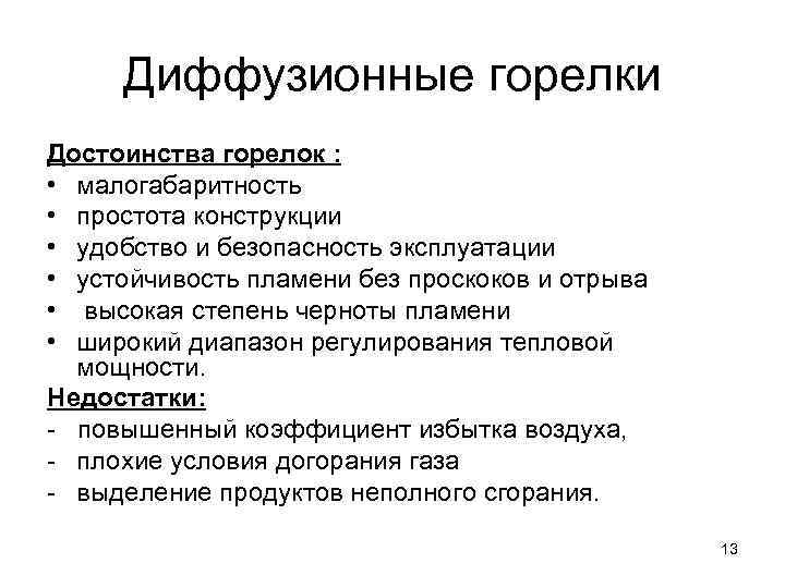  Диффузионные горелки Достоинства горелок :  • малогабаритность • простота конструкции • удобство