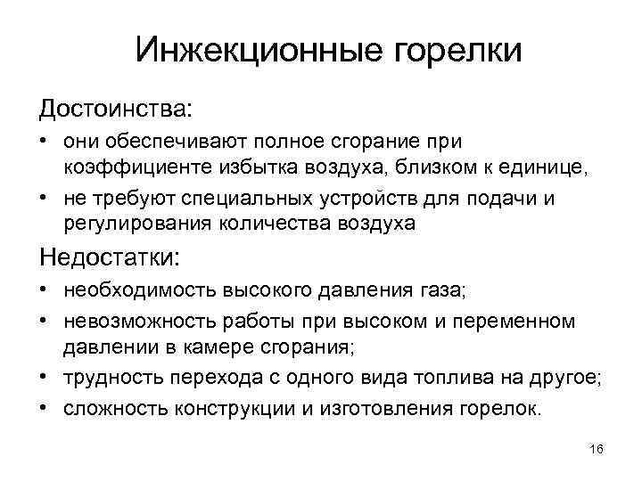   Инжекционные горелки Достоинства:  • они обеспечивают полное сгорание при  коэффициенте