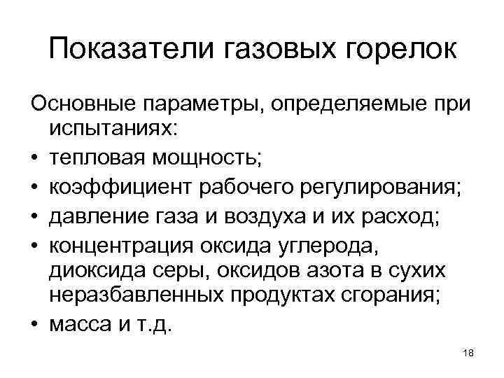  Показатели газовых горелок Основные параметры, определяемые при  испытаниях:  • тепловая мощность;