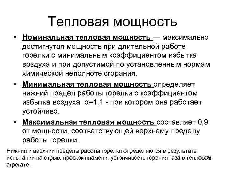    Тепловая мощность  • Номинальная тепловая мощность — максимально достигнутая мощность