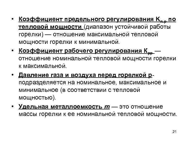  • Коэффициент предельного регулирования Kп. р пo  тепловой мощности (диапазон устойчивой работы
