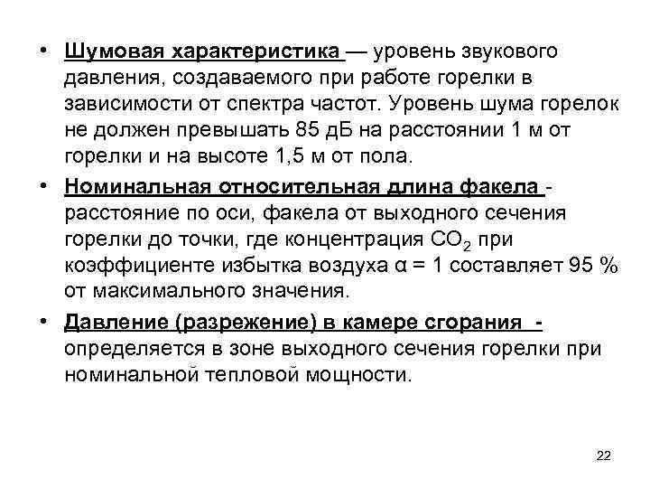  • Шумовая характеристика — уровень звукового  давления, создаваемого при работе горелки в