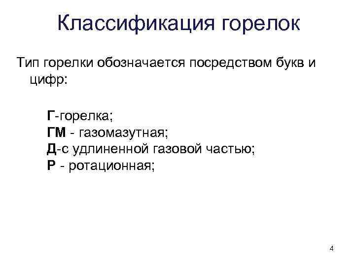  Классификация горелок Тип горелки обозначается посредством букв и  цифр:    Г-горелка;