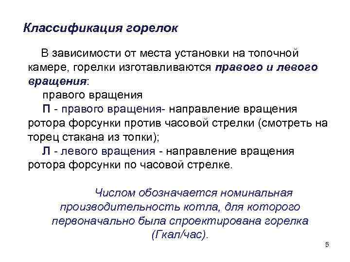  Классификация горелок    В зависимости от места установки на топочной камере, горелки изготавливаются
