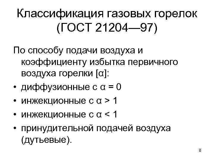 Классификация газов. Классификация газовых горелок кратко. Классификация горелок по методу сжигания газа. Классификация горелок по давлению газа. Классификация газогорелочных устройств котла.