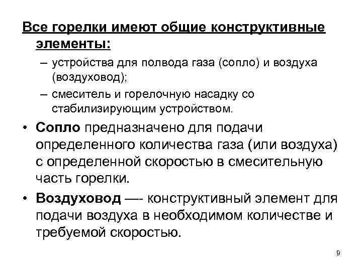 Все горелки имеют общие конструктивные элементы:  – устройства для полвода газа (сопло) и