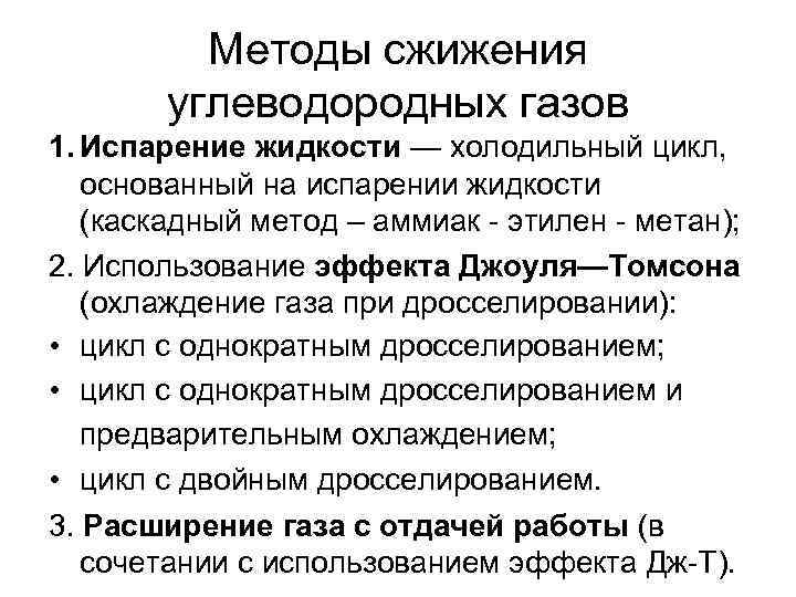    Методы сжижения   углеводородных газов 1. Испарение жидкости — холодильный