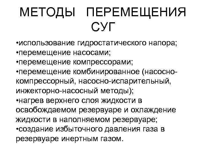 МЕТОДЫ ПЕРЕМЕЩЕНИЯ   СУГ • использование гидростатического напора;  • перемещение насосами; 