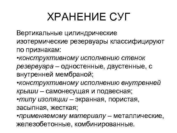   ХРАНЕНИЕ СУГ Вертикальные цилиндрические изотермические резервуары классифицируют по признакам:  • конструктивному