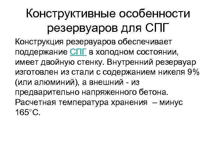  Конструктивные особенности резервуаров для СПГ Конструкция резервуаров обеспечивает поддержание СПГ в холодном состоянии,