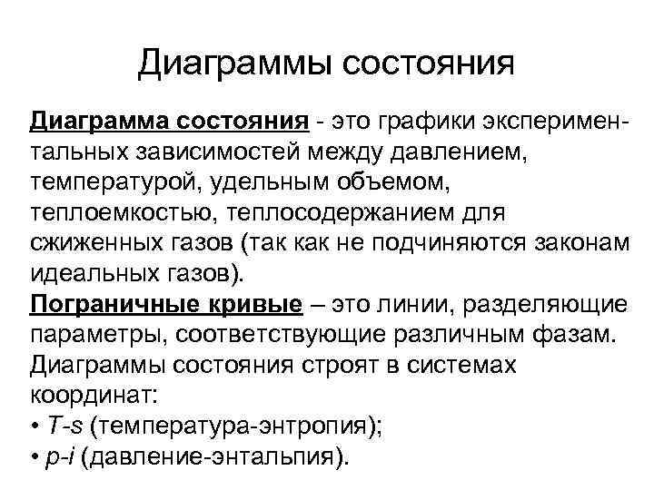   Диаграммы состояния Диаграмма состояния - это графики эксперимен- тальных зависимостей между давлением,