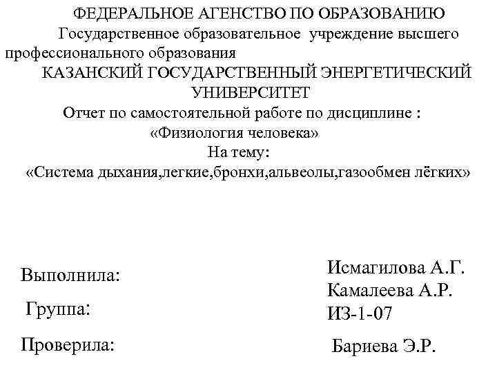   ФЕДЕРАЛЬНОЕ АГЕНСТВО ПО ОБРАЗОВАНИЮ  Государственное образовательное учреждение высшего профессионального образования КАЗАНСКИЙ