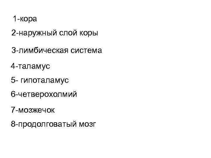 1 -кора 2 -наружный слой коры 3 -лимбическая система 4 -таламус 5 - гипоталамус 1 -кора 2 -наружный слой коры 3 -лимбическая система 4 -таламус 5 - гипоталамус