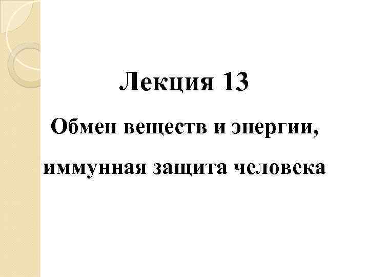  Лекция 13 Обмен веществ и энергии, иммунная защита человека 