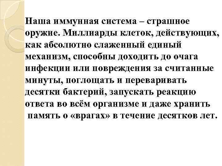 Наша иммунная система – страшное оружие. Миллиарды клеток, действующих, как абсолютно слаженный единый механизм,