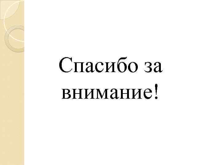 Спасибо за внимание! 