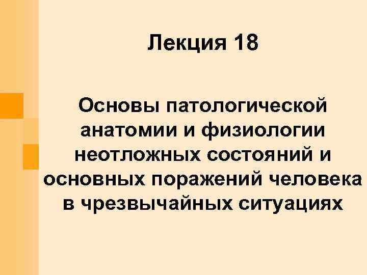   Лекция 18 Основы патологической анатомии и физиологии  неотложных состояний и основных