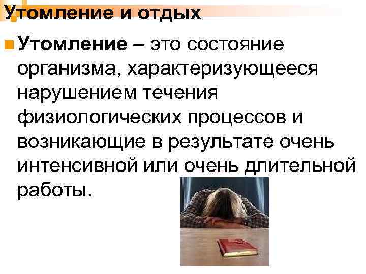Утомление и отдых n Утомление – это состояние организма, характеризующееся нарушением течения физиологических процессов