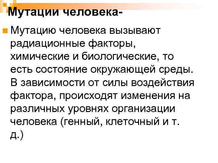 Мутации человека- n Мутацию человека вызывают радиационные факторы,  химические и биологические, то есть