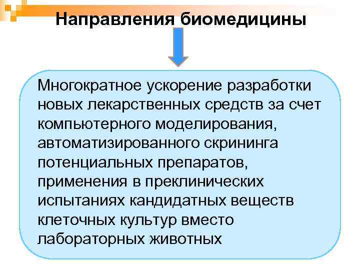 Биомедицина и биоинформатика презентация