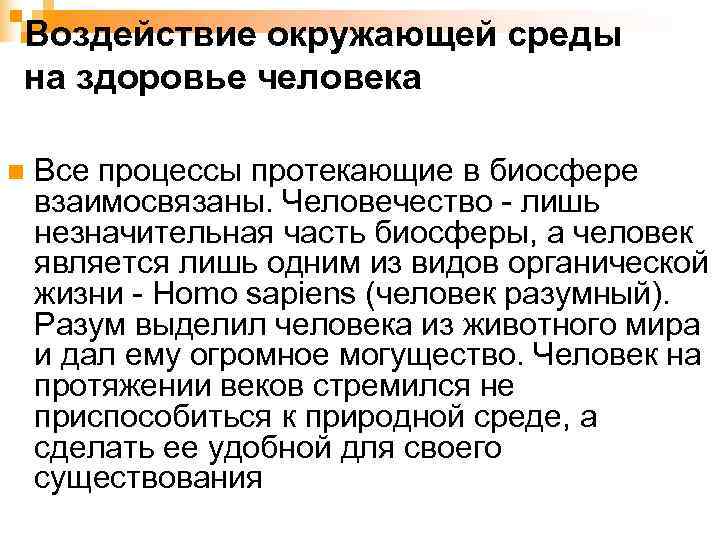 Воздействие окружающей среды на здоровье человека n  Все процессы протекающие в биосфере взаимосвязаны.