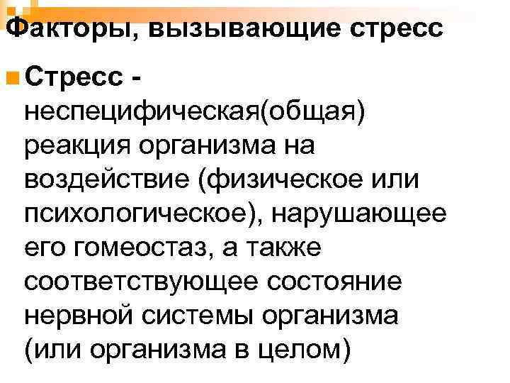 Факторы, вызывающие стресс n Стресс - неспецифическая(общая) реакция организма на воздействие (физическое или психологическое),