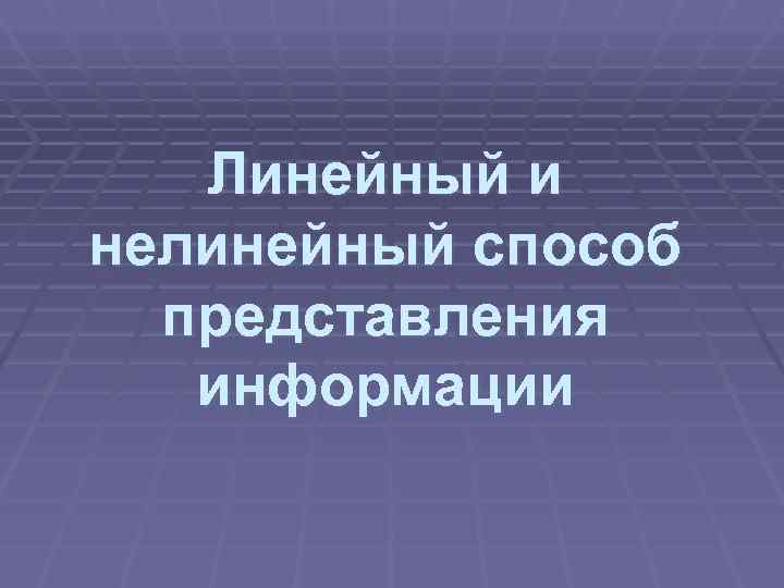 Как сделать нелинейную презентацию