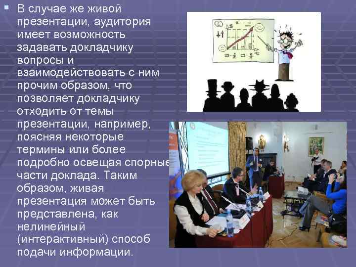 § В случае же живой  презентации, аудитория  имеет возможность  задавать докладчику