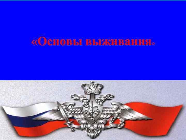  «Основы выживания» 