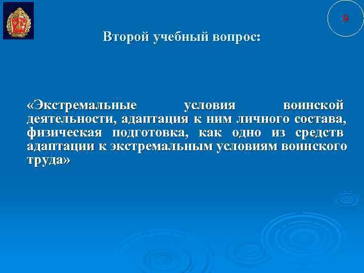      9  Второй учебный вопрос: «Экстремальные  условия 