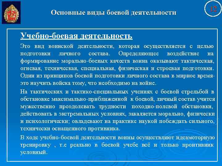    Основные виды боевой деятельности    12  Учебно-боевая деятельность