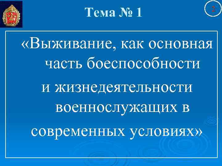     2  Тема № 1  «Выживание, как основная 