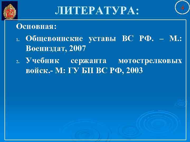        4   ЛИТЕРАТУРА: Основная: 1. Общевоинские