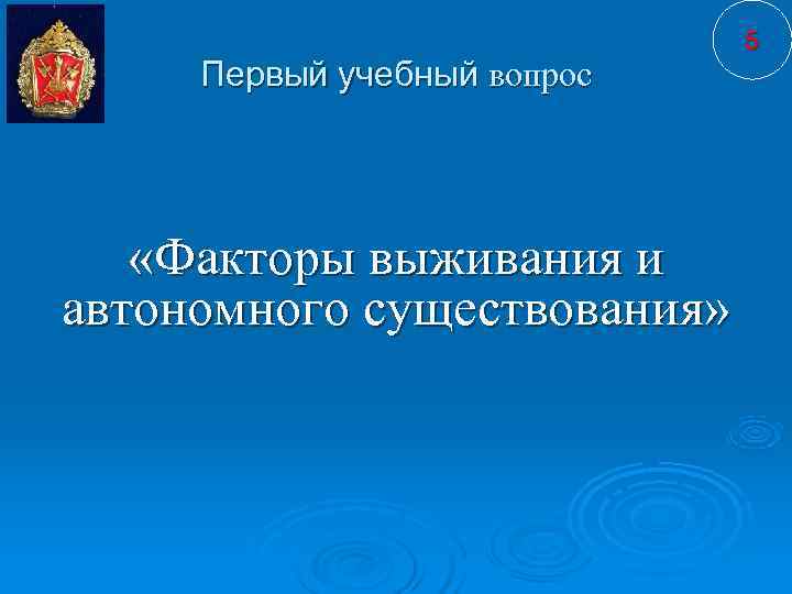      5 Первый учебный вопрос   «Факторы выживания и