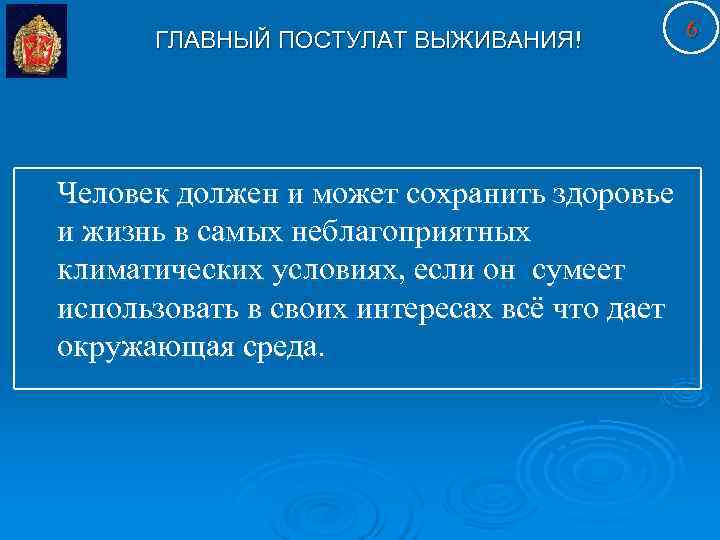  ГЛАВНЫЙ ПОСТУЛАТ ВЫЖИВАНИЯ!   6 Человек должен и может сохранить здоровье и