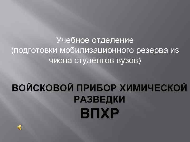   Учебное отделение (подготовки мобилизационного резерва из   числа студентов вузов) 